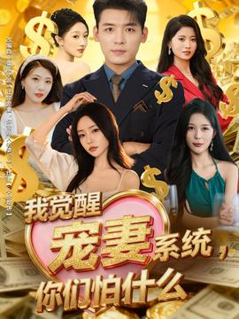 我覺醒寵妻系統(tǒng)，你們怕什么(全集)