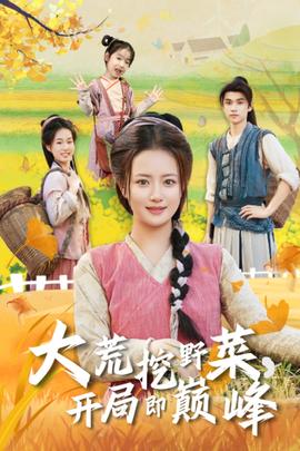 大荒挖野菜，開局即巔峰(全集)