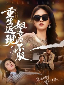 重生返現(xiàn)，姐專治不服(全集)