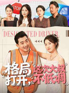 格局打開，這次大叔不低調(diào)(全集)