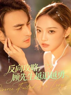 反向攻略，顧先生越追越勇(全集)