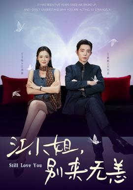 江小姐，別來無恙(全集)