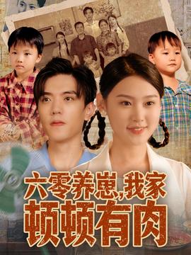 六零養(yǎng)崽，我家頓頓有肉(全集)