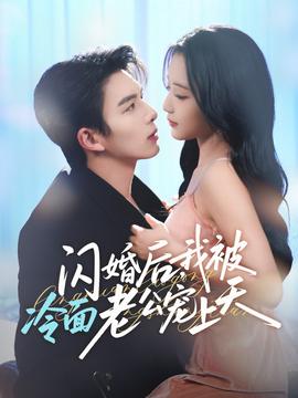 閃婚后，我被冷面老公寵上天(全集)