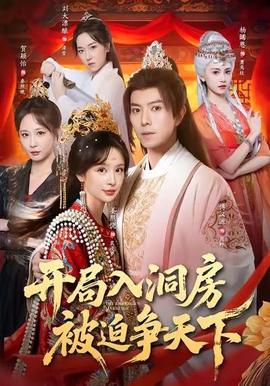 開局入洞房，被迫爭(zhēng)天下(全集)
