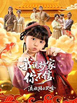 我說抄家你不信，流放路上哭啥(全集)