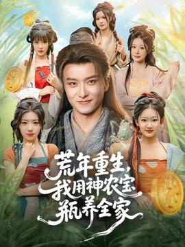 荒年重生，我用神農寶瓶養(yǎng)全家(全集)