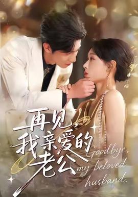 再見，我親愛的老公(全集)