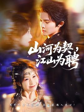 山河為契，江山為聘(全集)