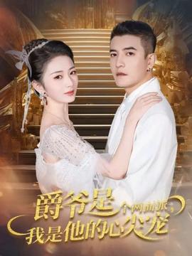 爵爺是個(gè)兩面派，我是他的心尖寵(全集)