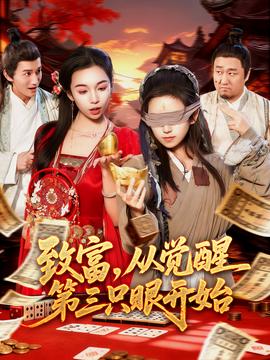 致富，從覺醒第三只眼開始(全集)