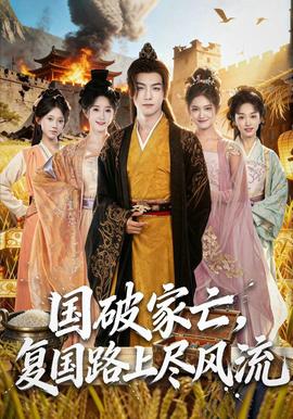 國破家亡，復(fù)國路上盡風(fēng)流(全集)