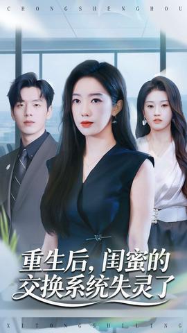 重生后，閨蜜的交換系統(tǒng)失靈了(全集)