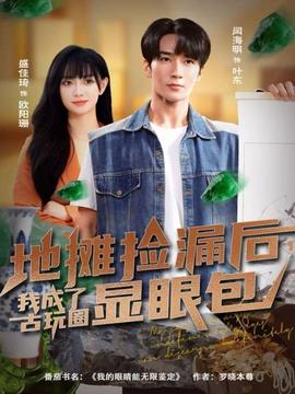 地攤撿漏后，我成了古玩圈顯眼包(全集)