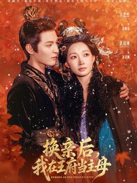換親后，我在王府當主母(全集)