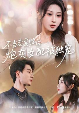 不當(dāng)戀愛腦后，炮灰女配被獨(dú)寵(全集)