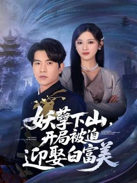 妖孽下山，開局被迫迎娶白富美(全集)