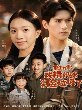 重生九零：戲精媽咪又去撿垃圾了(全集)