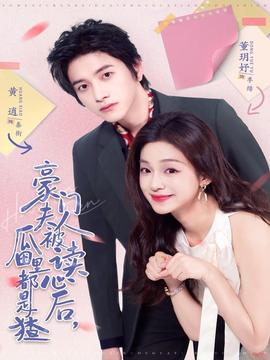 豪門(mén)夫人被讀心后，瓜田里都是猹(全集)