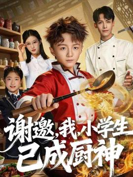 謝邀，我，小學(xué)生已成廚神(全集)