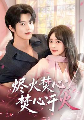 燼火焚心，焚心于火(全集)