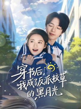 穿書后，我成了反派校草的黑月光(全集)