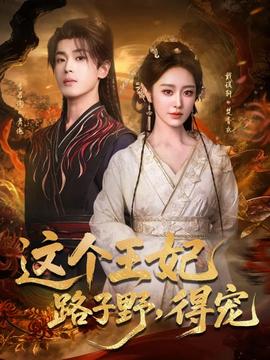 這個(gè)王妃路子野，得寵(全集)