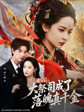 魂穿后，大祭司成了落魄真千金(全集)