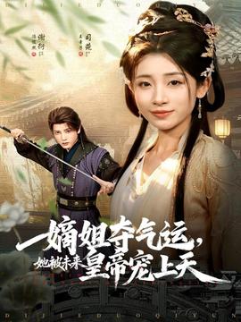 嫡姐奪氣運，她被未來皇帝寵上天(全集)