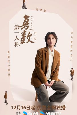 第一人稱復數(shù)第三季(全集)