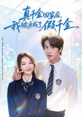 真千金回家后，我被迫成了假千金(全集)