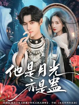 他是月光亦是蠱(全集)