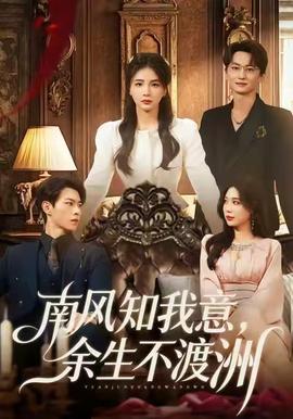南風知我意，余生不渡洲(全集)