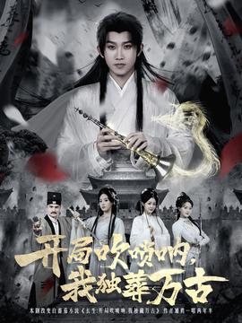 開(kāi)局吹嗩吶，我獨(dú)葬萬(wàn)古(全集)