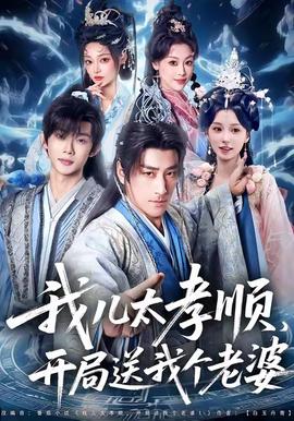 我兒太孝順，開局送我個老婆(全集)