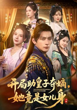 開局助皇子奪嫡，她竟是女兒身(全集)
