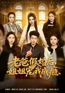 老爸假婚后，姐姐寵我成癮(全集)