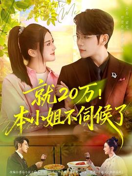就20萬！本小姐不伺候了(全集)