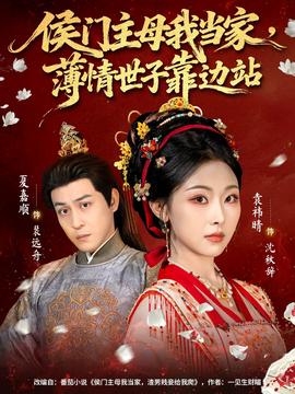 侯門(mén)主母我當(dāng)家，薄情世子靠邊站(全集)