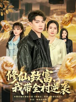 修仙致富，我?guī)迥嬉u(全集)