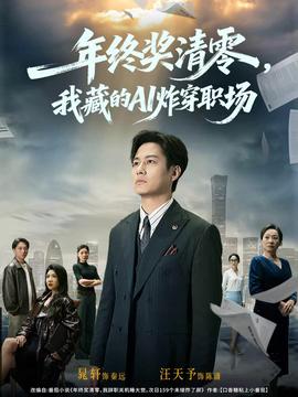 年終獎清零，我藏的AI炸穿職場(全集)
