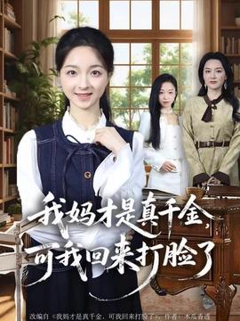 我媽才是真千金，可我回來(lái)打臉了(全集)