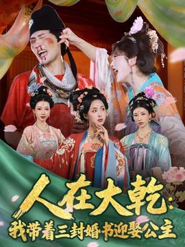 人在大乾：我?guī)е饣闀?shū)迎娶公主(全集)