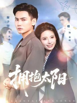 擁抱太陽(yáng)(全集)