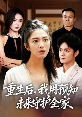 重生后，我用預知未來守護全家(全集)