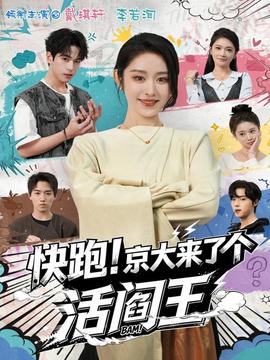 快跑！京大來(lái)了個(gè)活閻王(全集)