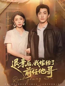 退親后，我嫁給了前任他哥(全集)