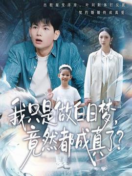 我只是做白日夢，竟然都成真了(全集)