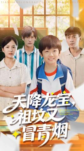 天降龍寶，祖墳又冒青煙了(全集)