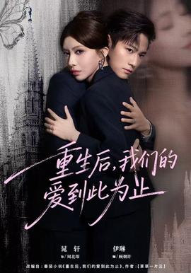 重生后，我們的愛(ài)到此為止(全集)